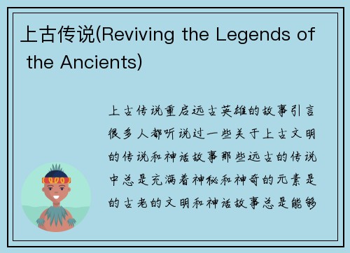 上古传说(Reviving the Legends of the Ancients)