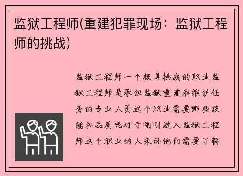 监狱工程师(重建犯罪现场：监狱工程师的挑战)