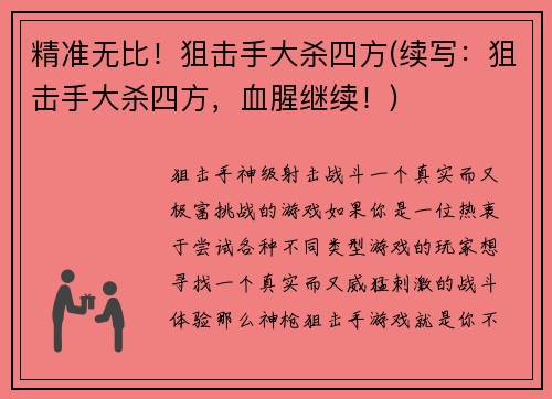 精准无比！狙击手大杀四方(续写：狙击手大杀四方，血腥继续！)