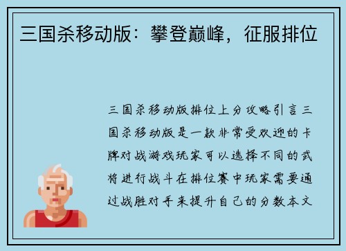 三国杀移动版：攀登巅峰，征服排位