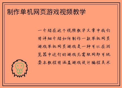 制作单机网页游戏视频教学